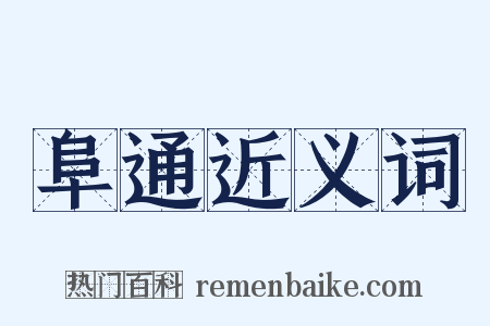 阜通近义词是什么意思的图片